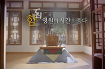 함(函) 영원의 시간을 품다(3분)