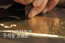 굳은 쇠 속에 아름다움을 찾는 장인 두석장