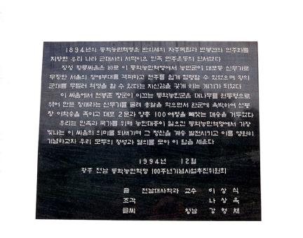 기념공원기념탑에새겨진비문(동측면)